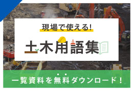 土木現場で使われている！用語集