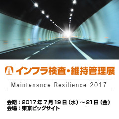 インフラ検査・維持管理展2017