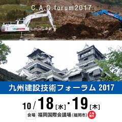 九州建設技術フォーラム2017