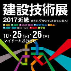 建設技術展2017近畿