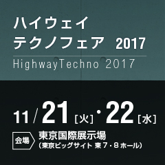 ハイウェイテクノフェア2017