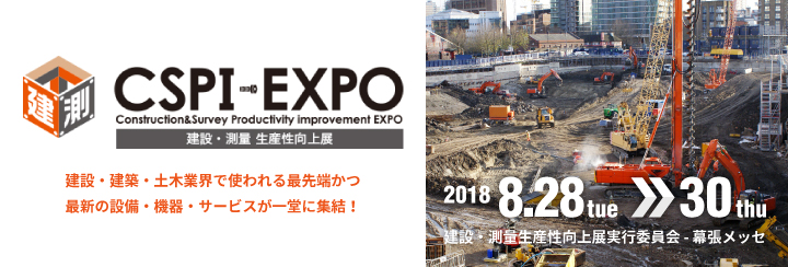 建設・測量生産性向上展(CSPI-EXPO)出展のご案内