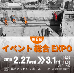 第6回イベント総合EXPO