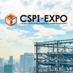 建設・測量 生産性向上展「CSPI-EXPO」