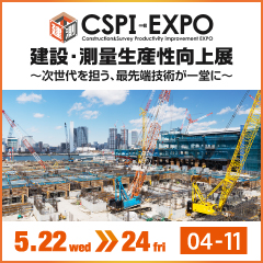 第6回 建設・測量生産性向上展「CSPI-EXPO」