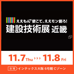 建設技術展2024近畿