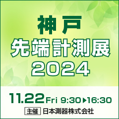 神戸先端計測展2024