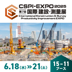 第7回 国際 建設・測量展「CSPI-EXPO2025」