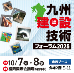 九州建設技術フォーラム2025