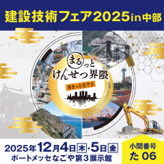 建設技術フェア2025in中部