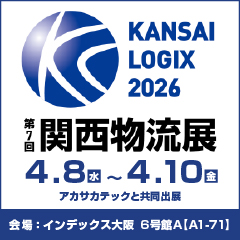 第7回 関西物流展　KANSAI LOGIX 2026