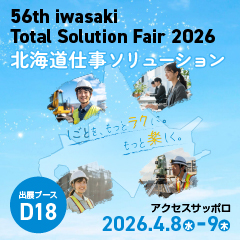 第56回岩崎トータルソリューションフェア2026