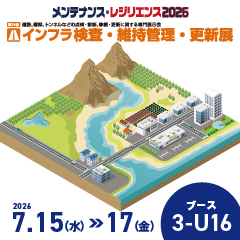 メンテナンス・レジリエンス2026「インフラ検査・維持管理・更新展」
