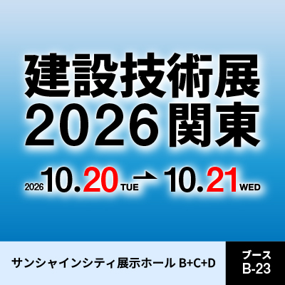 建設技術展2026関東
