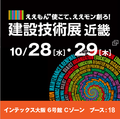 建設技術展2026近畿
