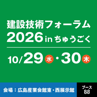 建設技術フォーラム2026inちゅうごく