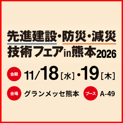 先進建設・防災・減災技術フェアin熊本 2026