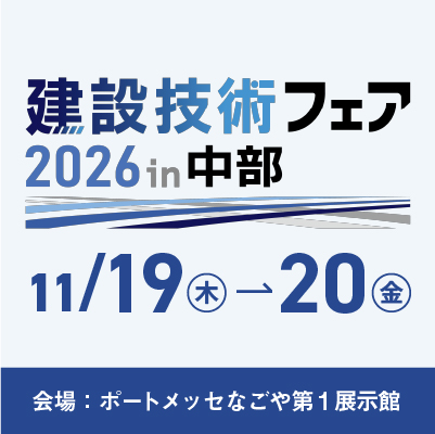 建設技術フェア2026in中部
