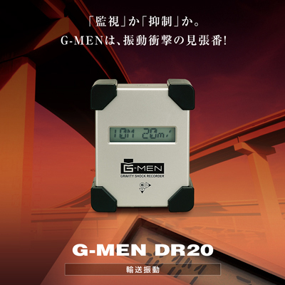 超小型温度振動記録計G-MEN DR20