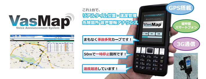 工事用車両運行管理システムVasMap