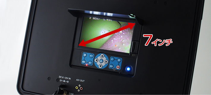 7インチの大型モニタ