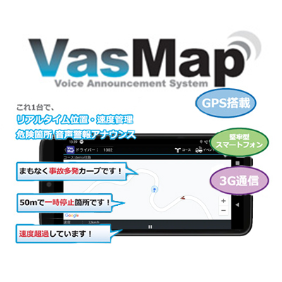 工事用車両運行管理システム VasMap