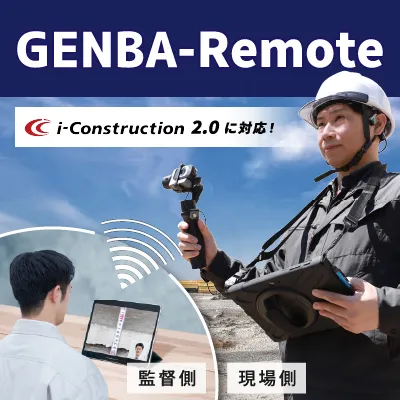 遠隔臨場システム  GENBA-Remote