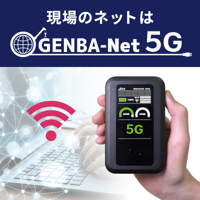 現場向けネット回線サービス GENBA-Net5G