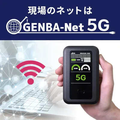 現場向けネット回線サービス GENBA-Net5Gのレンタルなら｜計測器