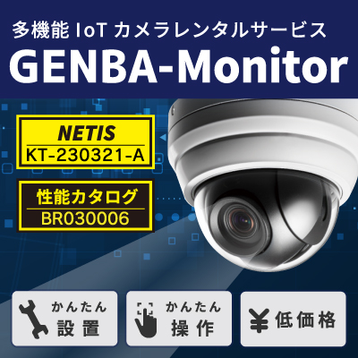 簡単・高性能IoTネットワークカメラ GENBA-Monitor