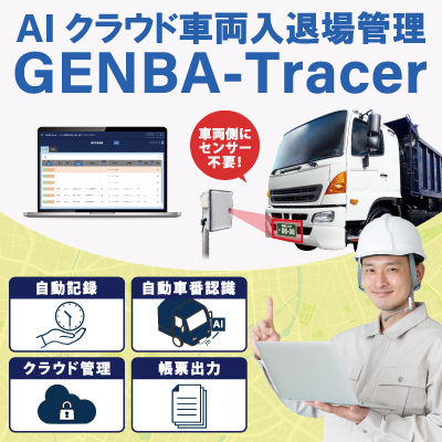 AIクラウド車両運行管理 GENBA-Tracer