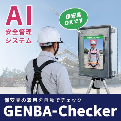 AI保安具チェックGENBA-Checker