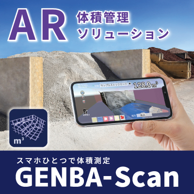 AR体積管理ソリューションGENBA-Scan