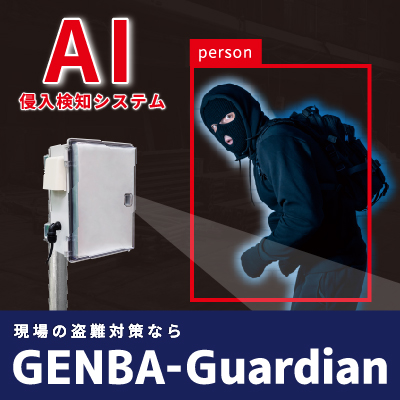 AI侵入検知システム GENBA-Guardian