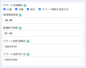 監視開始から終了時間まで設定できます。