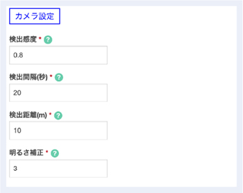 検出感度、検出間隔、検出距離、明るさ補正を設定可能。