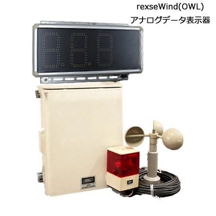 風速表示装置セット rexseWind02