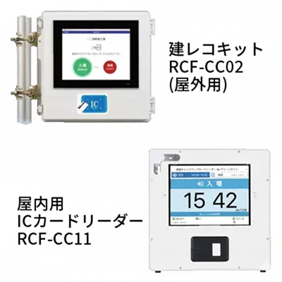 屋外用建レコキットRCF-CC02/屋内用建レコキットRCF-CC11
