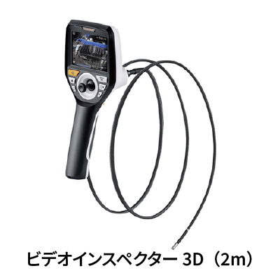 ビデオインスペクター VideoInspector 3D(2m/1m)