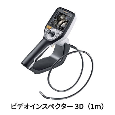 ビデオインスペクター VideoInspector 3D(2m/1m)