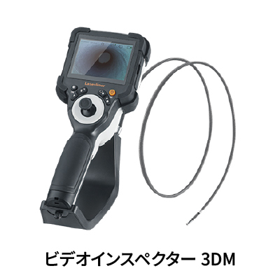 ビデオインスペクター VideoInspector 3DL/3DM/3DX