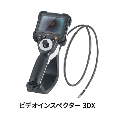 ビデオインスペクター VideoInspector 3DL/3DM/3DX