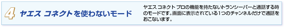 ヤエスコネクトを使わないモード