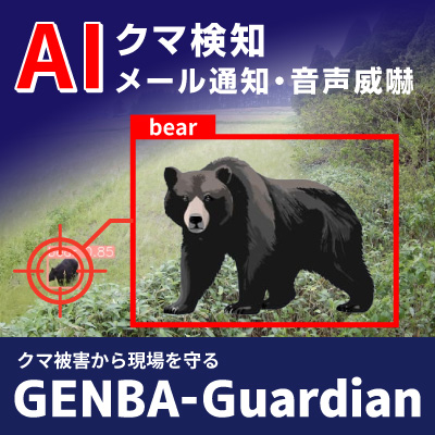 AI侵入検知システム GENBA-Guardian