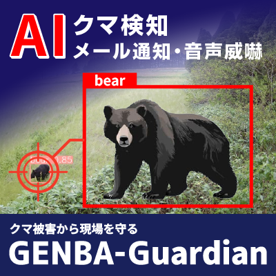 AI侵入検知システム GENBA-Guardian