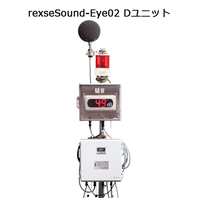 騒音表示装置セット rexseSound-Eye02