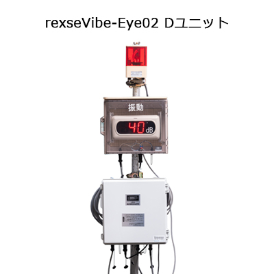振動表示装置セット rexseVibe-Eye02