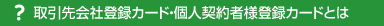 取引先会社登録カード・個人契約社登録カードとは
