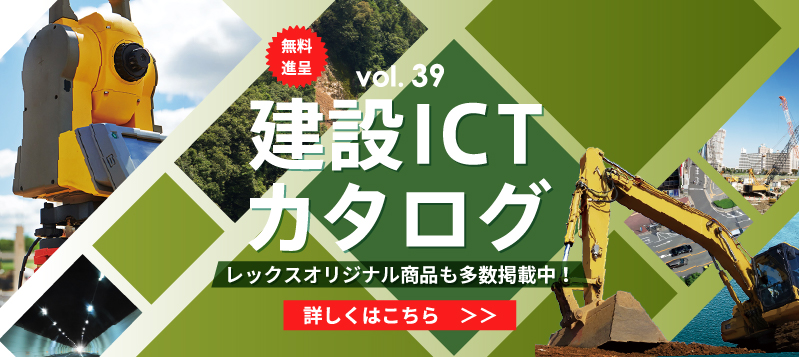 オリジナル商品多数掲載！建設ICTカタログが完成しました！