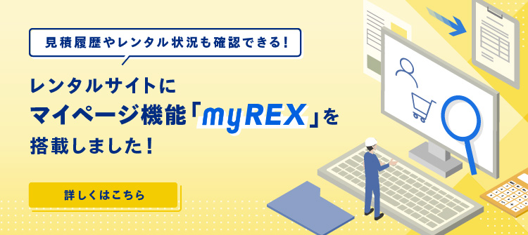 myREXリリース